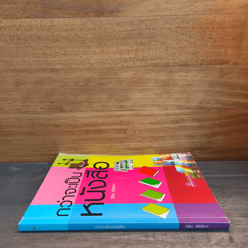 กว่าจะเป็นหนังสือ - วิริยะ สิริสิงห