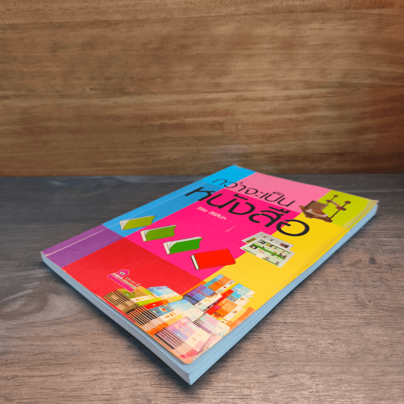 กว่าจะเป็นหนังสือ - วิริยะ สิริสิงห