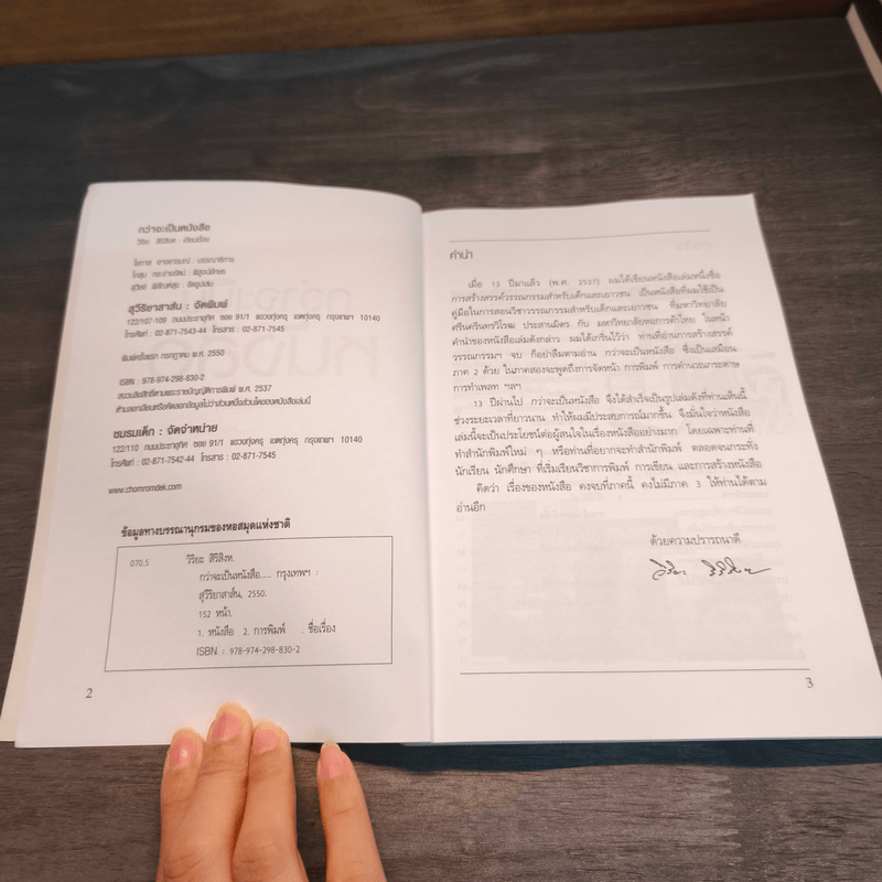 กว่าจะเป็นหนังสือ - วิริยะ สิริสิงห