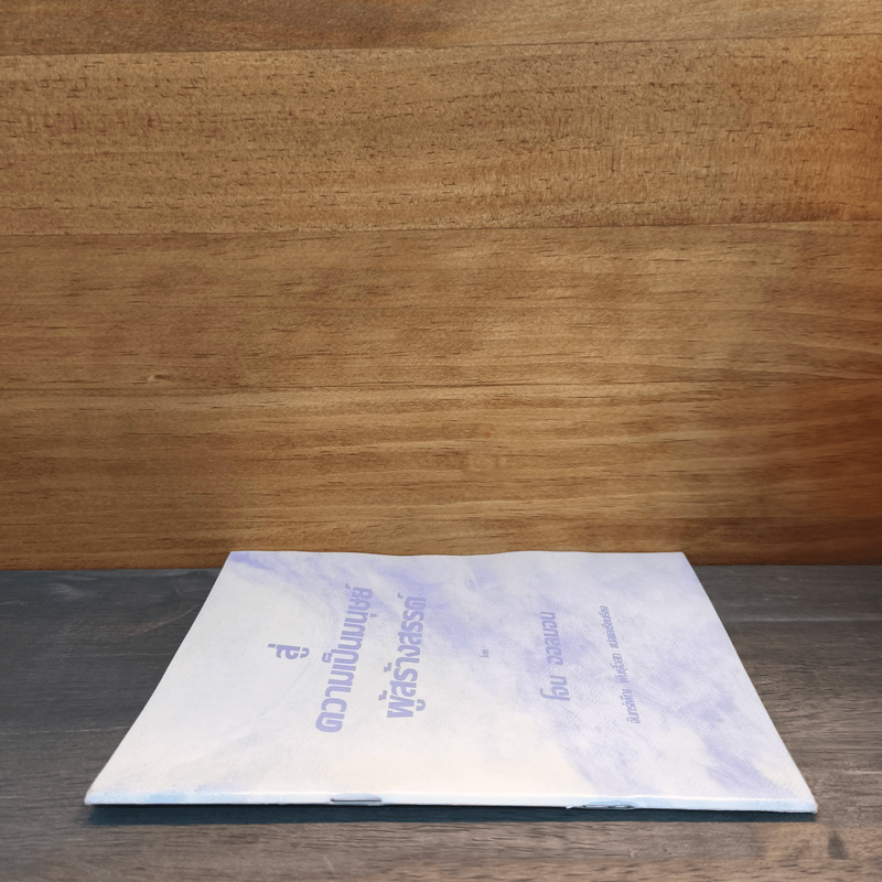 สู่ความเป็นมนุษย์ ผู้สร้างสรรค์