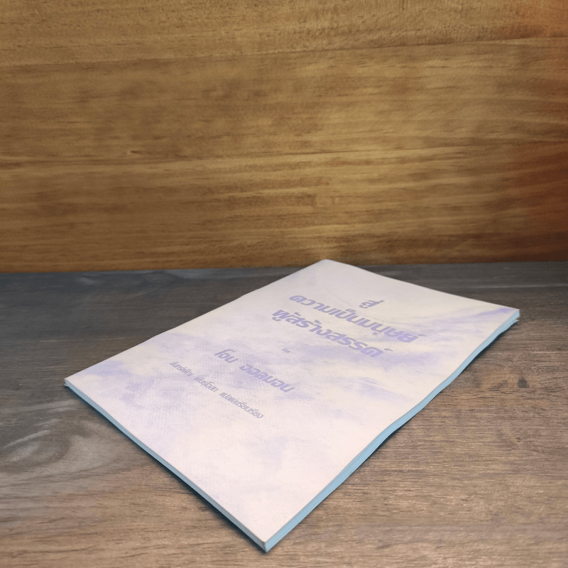 สู่ความเป็นมนุษย์ ผู้สร้างสรรค์