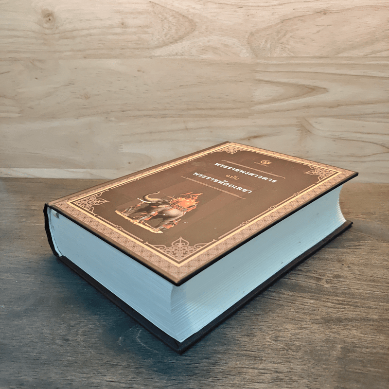 พระราชพงศาวดาร ฉบับ พระราชหัตถเลขา