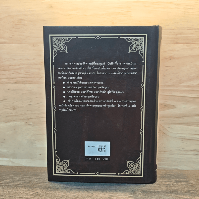 พระราชพงศาวดาร ฉบับ พระราชหัตถเลขา