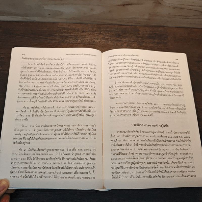 พระราชพงศาวดาร ฉบับ พระราชหัตถเลขา