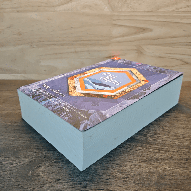 ข้ามสมุทร - วิษณุ เครืองาม