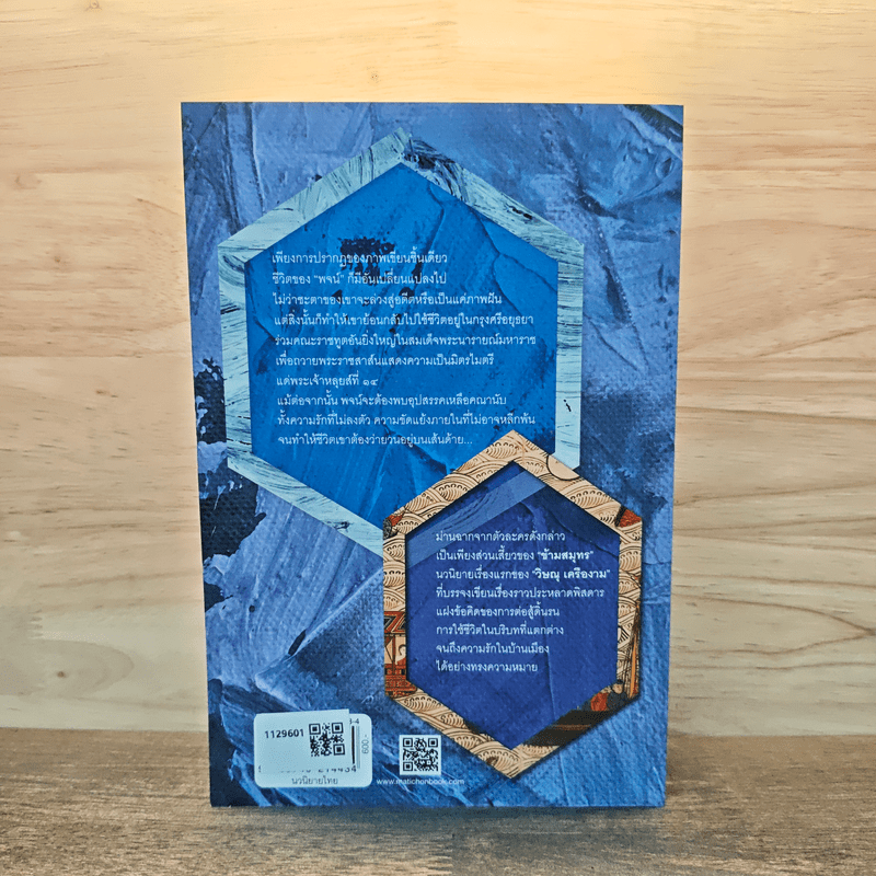 ข้ามสมุทร - วิษณุ เครืองาม