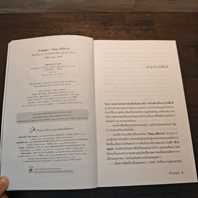 ข้ามสมุทร - วิษณุ เครืองาม