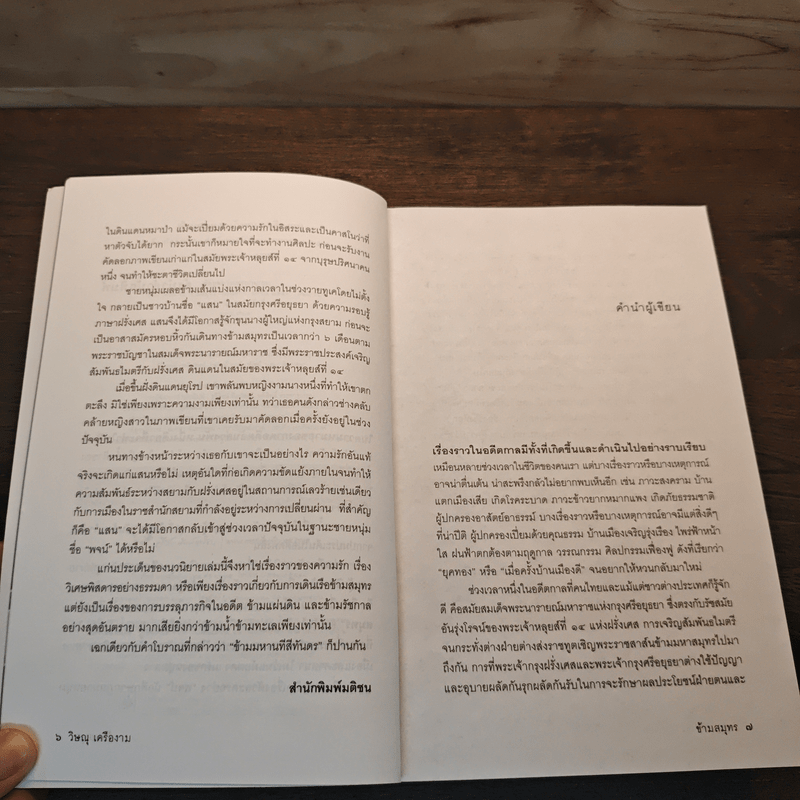 ข้ามสมุทร - วิษณุ เครืองาม