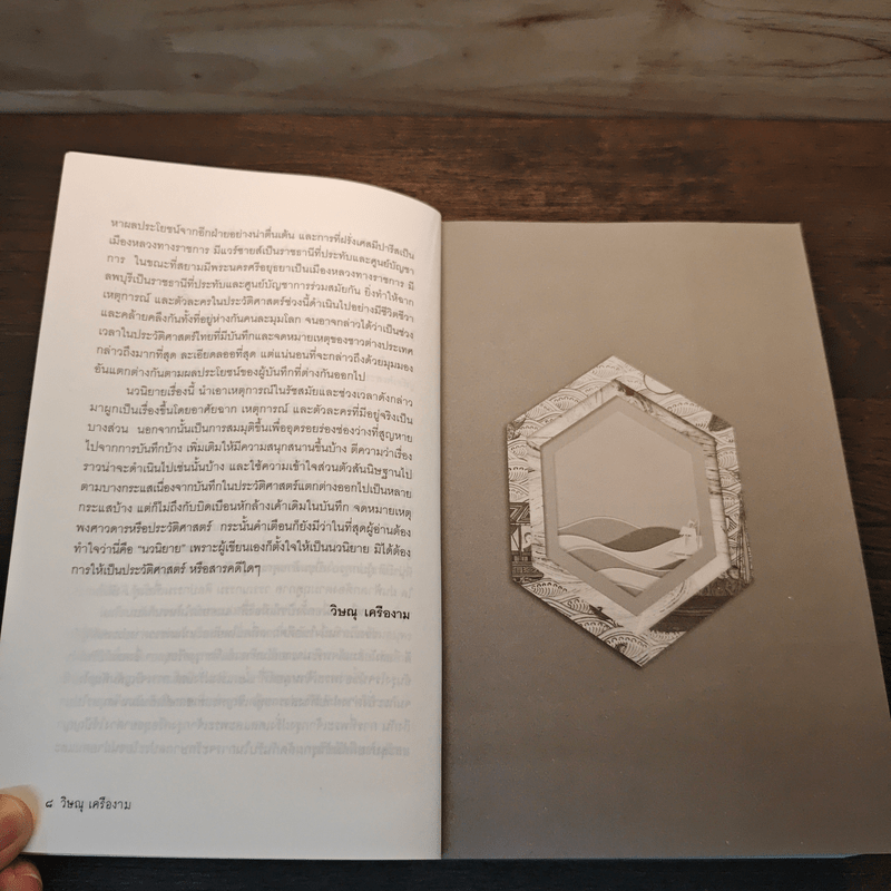 ข้ามสมุทร - วิษณุ เครืองาม