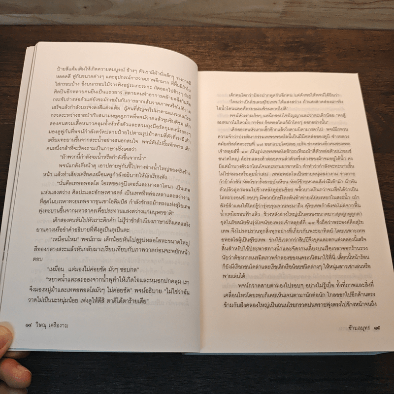 ข้ามสมุทร - วิษณุ เครืองาม