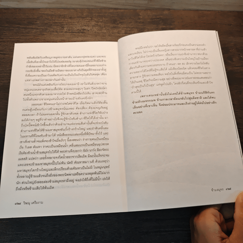 ข้ามสมุทร - วิษณุ เครืองาม