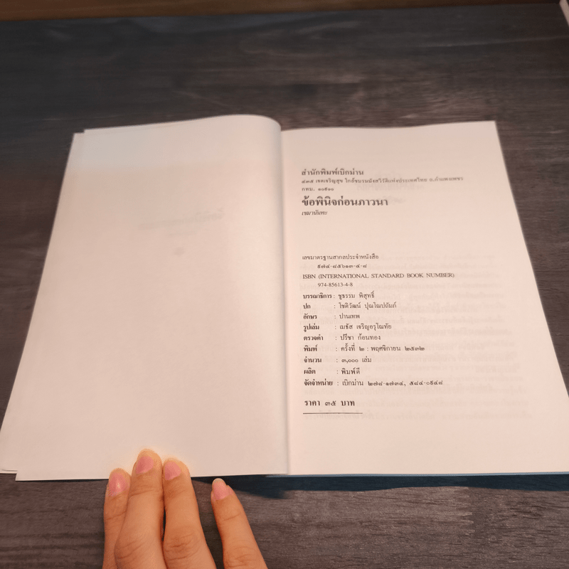 ข้อพินิจก่อนภาวนา - เขมานันทะ