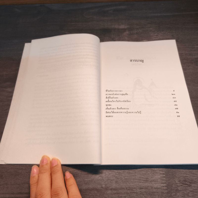 ข้อพินิจก่อนภาวนา - เขมานันทะ