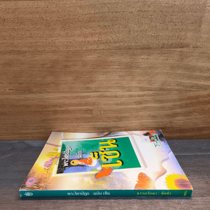 พระไตรปิฎก ฉบับเซ็น - ธรรมรักษา