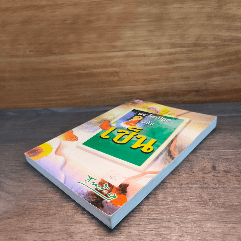 พระไตรปิฎก ฉบับเซ็น - ธรรมรักษา