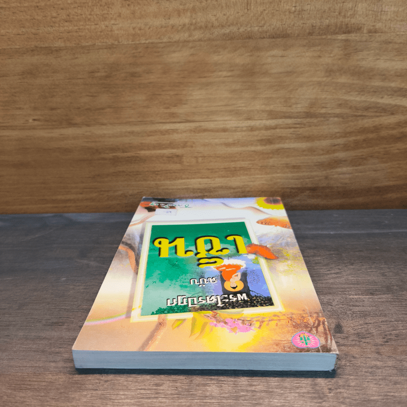 พระไตรปิฎก ฉบับเซ็น - ธรรมรักษา