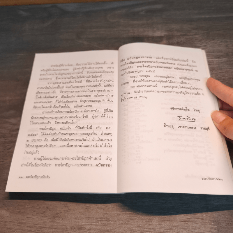 พระไตรปิฎก ฉบับเซ็น - ธรรมรักษา