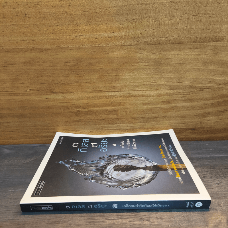 3 กิเลส 7 อริยะ - เพชรภี ปิ่นแก้ว