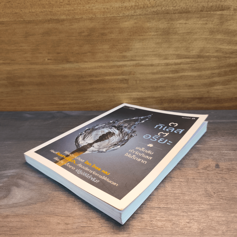 3 กิเลส 7 อริยะ - เพชรภี ปิ่นแก้ว