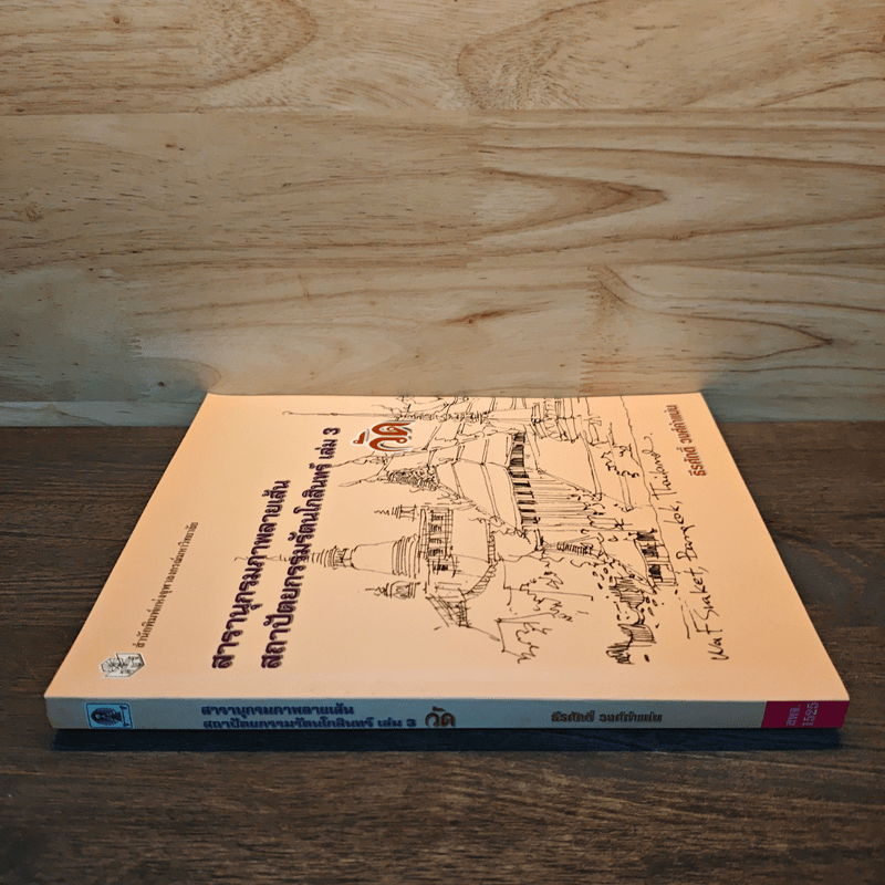สารานุกรมภาพลายเส้นสถาปัตยกรรมรัตนโกสินทร์ เล่ม 3