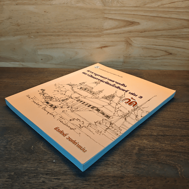 สารานุกรมภาพลายเส้นสถาปัตยกรรมรัตนโกสินทร์ เล่ม 3
