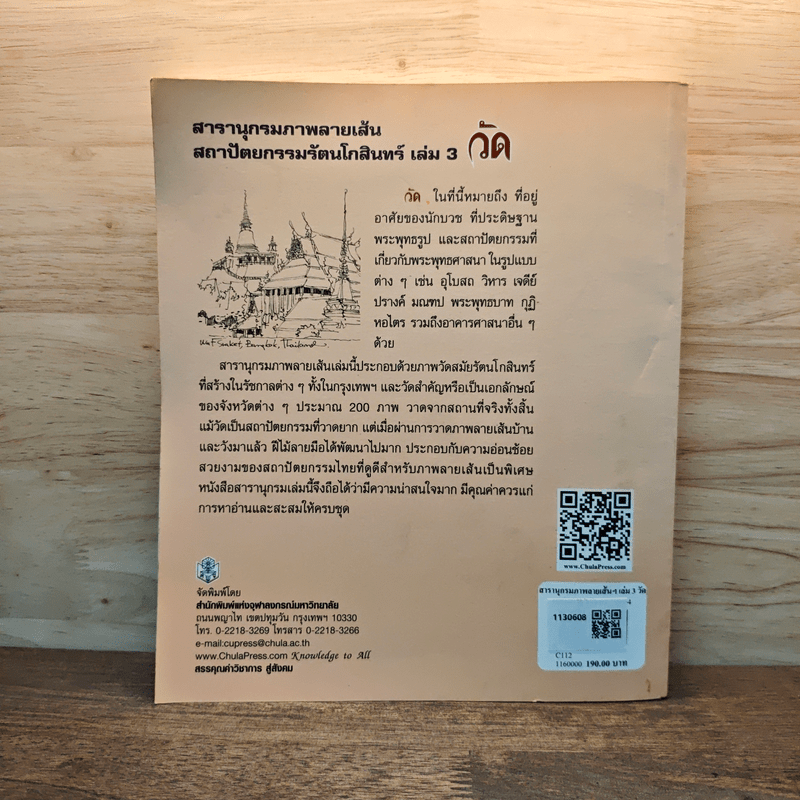 สารานุกรมภาพลายเส้นสถาปัตยกรรมรัตนโกสินทร์ เล่ม 3