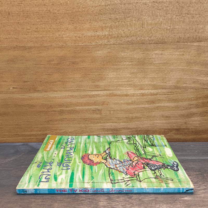 เลนนี่ เด็กหน้าจอ - Betsy Byars