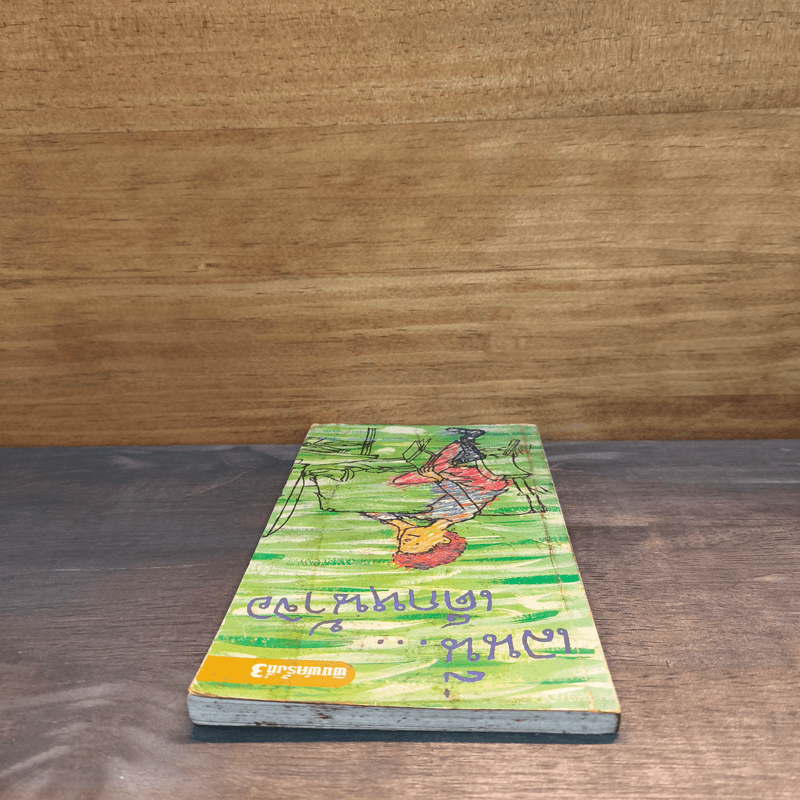 เลนนี่ เด็กหน้าจอ - Betsy Byars