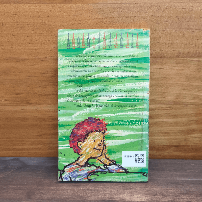 เลนนี่ เด็กหน้าจอ - Betsy Byars