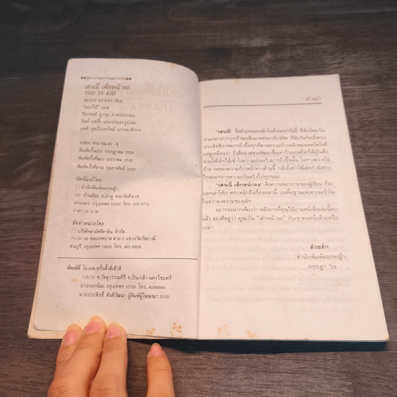 เลนนี่ เด็กหน้าจอ - Betsy Byars