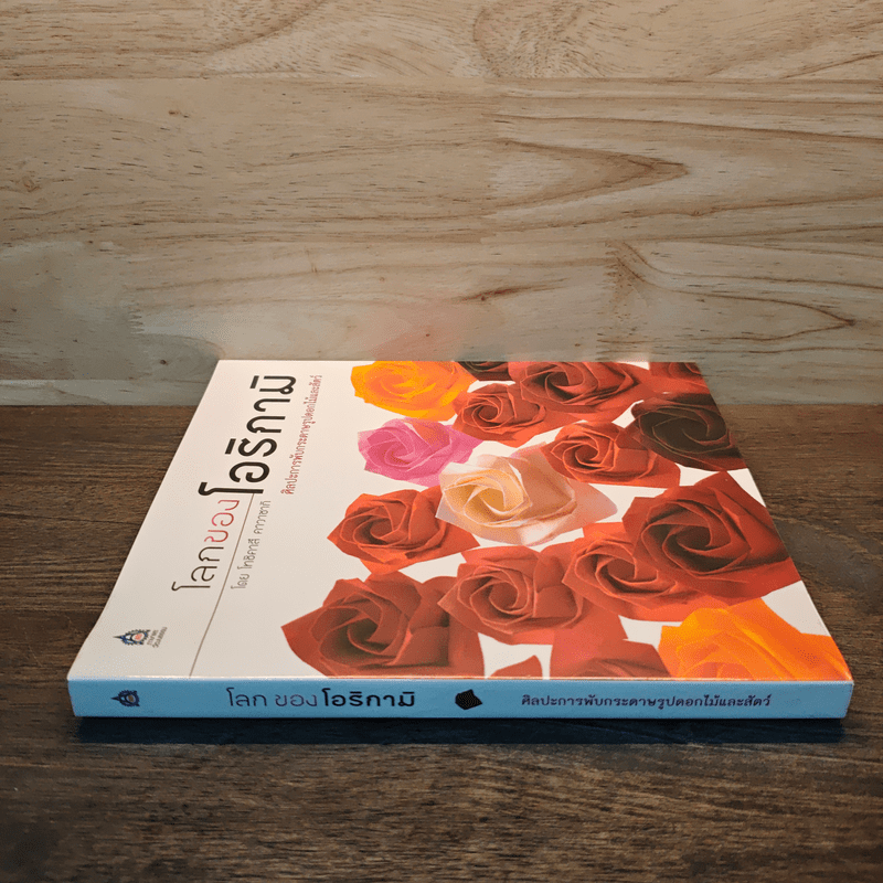 โลกของโอริกามิ ศิลปะการพับกระดาษรูปดอกไม้และสัตว์ - โทชิคาสึ โกวิทย์ เลี้ยงกอสกุล