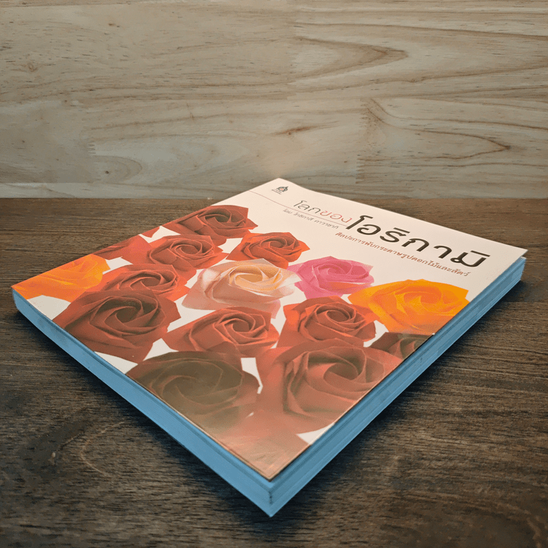 โลกของโอริกามิ ศิลปะการพับกระดาษรูปดอกไม้และสัตว์ - โทชิคาสึ โกวิทย์ เลี้ยงกอสกุล