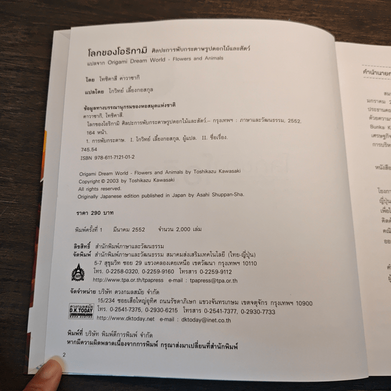 โลกของโอริกามิ ศิลปะการพับกระดาษรูปดอกไม้และสัตว์ - โทชิคาสึ โกวิทย์ เลี้ยงกอสกุล