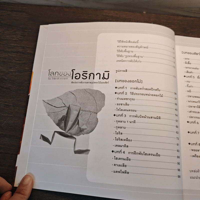 โลกของโอริกามิ ศิลปะการพับกระดาษรูปดอกไม้และสัตว์ - โทชิคาสึ โกวิทย์ เลี้ยงกอสกุล