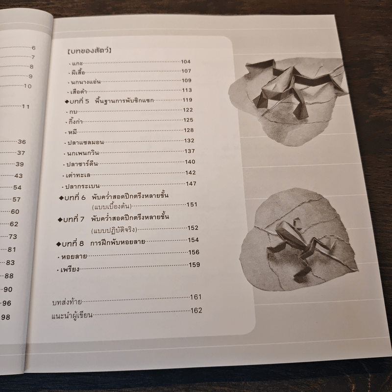 โลกของโอริกามิ ศิลปะการพับกระดาษรูปดอกไม้และสัตว์ - โทชิคาสึ โกวิทย์ เลี้ยงกอสกุล