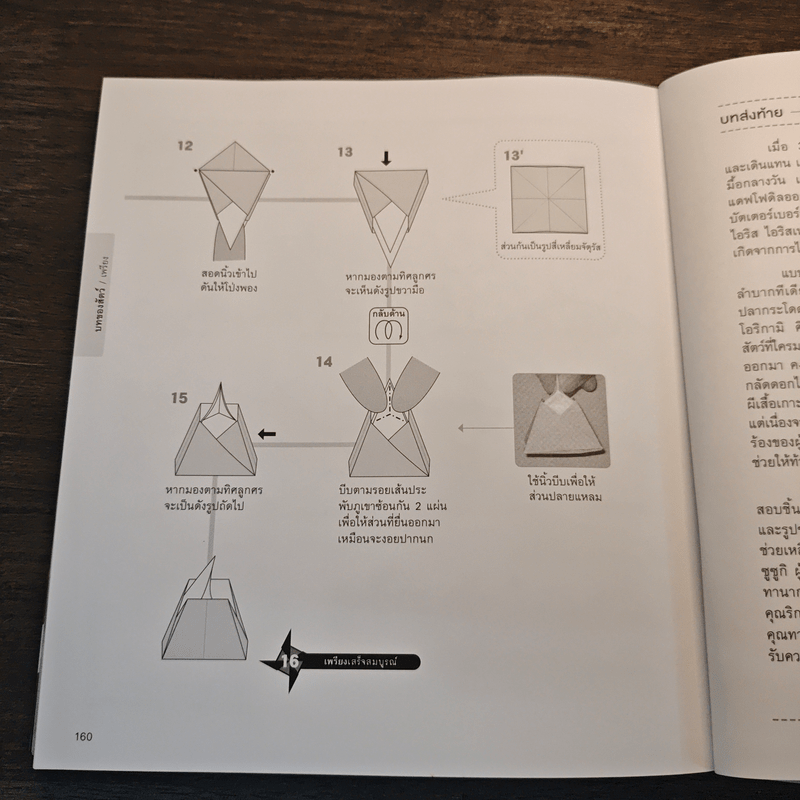 โลกของโอริกามิ ศิลปะการพับกระดาษรูปดอกไม้และสัตว์ - โทชิคาสึ โกวิทย์ เลี้ยงกอสกุล