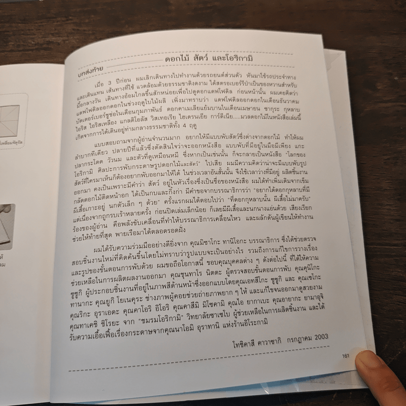 โลกของโอริกามิ ศิลปะการพับกระดาษรูปดอกไม้และสัตว์ - โทชิคาสึ โกวิทย์ เลี้ยงกอสกุล