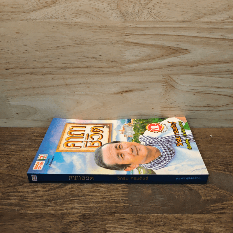 คาถาชีวิต - วิกรม กรมดิษฐ์