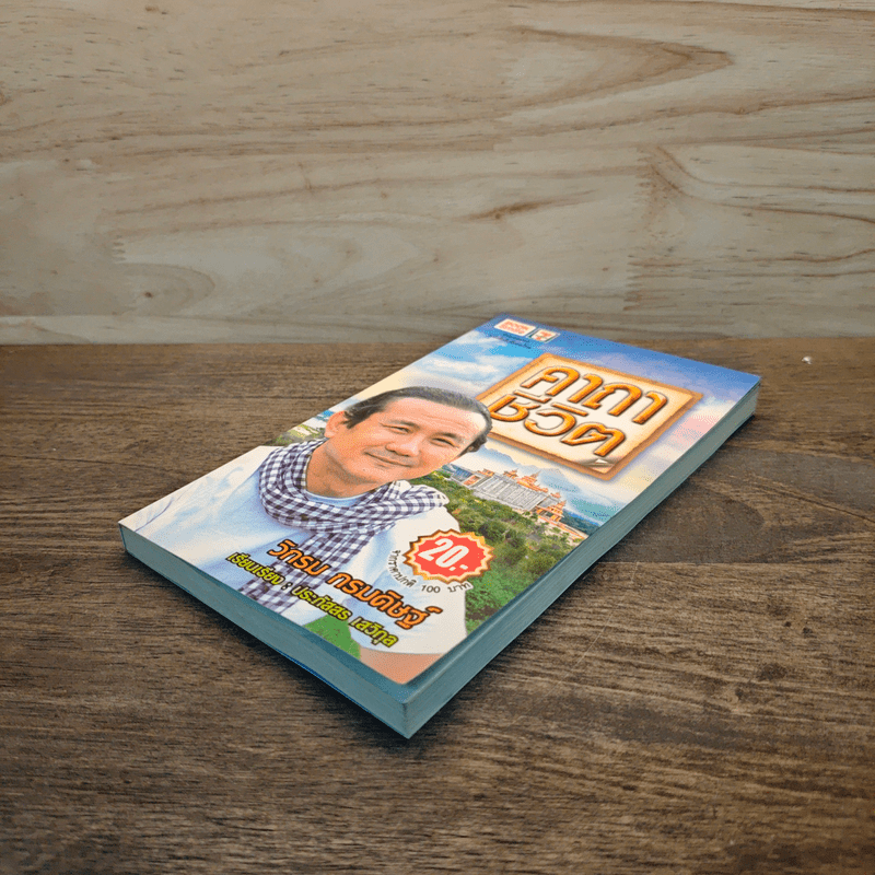 คาถาชีวิต - วิกรม กรมดิษฐ์