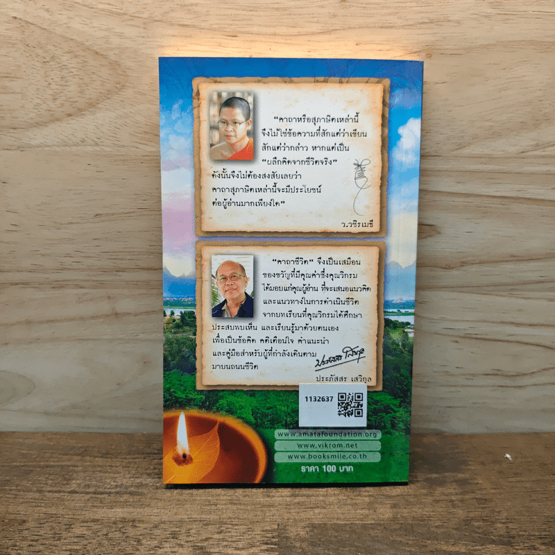 คาถาชีวิต - วิกรม กรมดิษฐ์