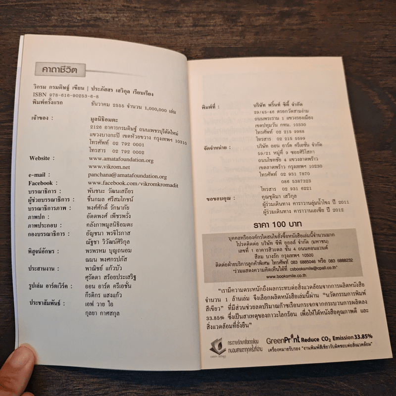 คาถาชีวิต - วิกรม กรมดิษฐ์