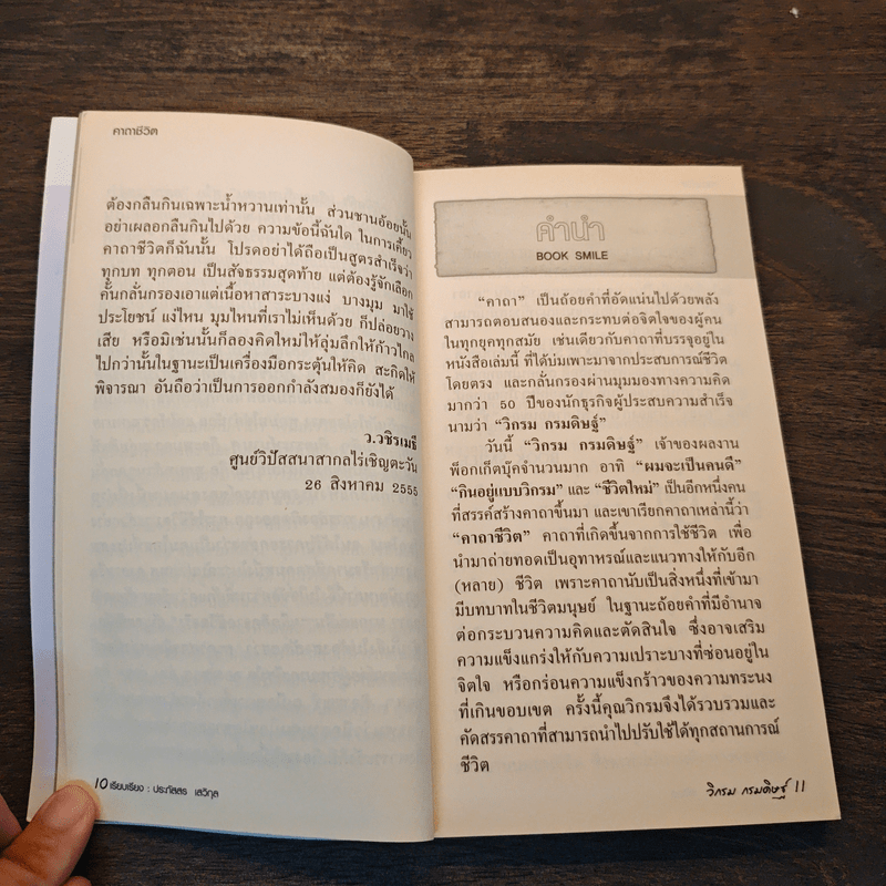 คาถาชีวิต - วิกรม กรมดิษฐ์