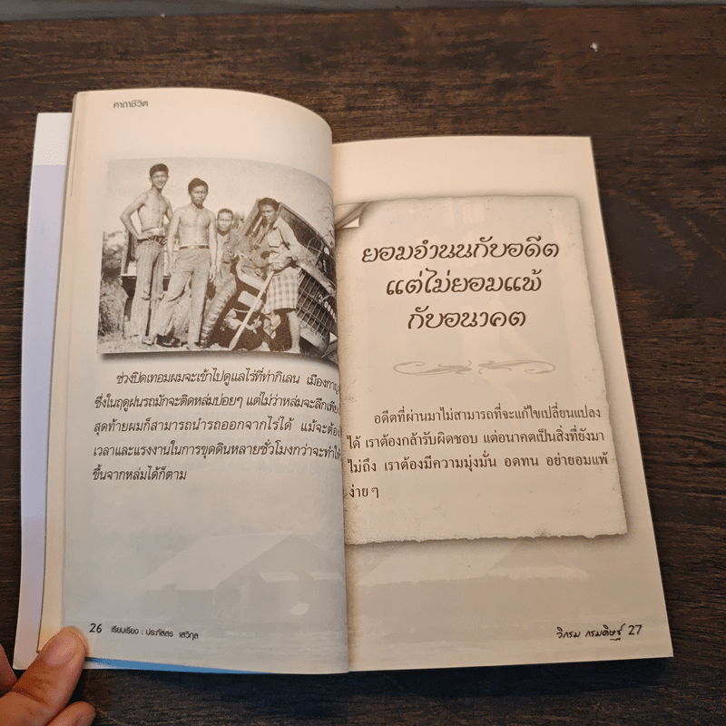 คาถาชีวิต - วิกรม กรมดิษฐ์