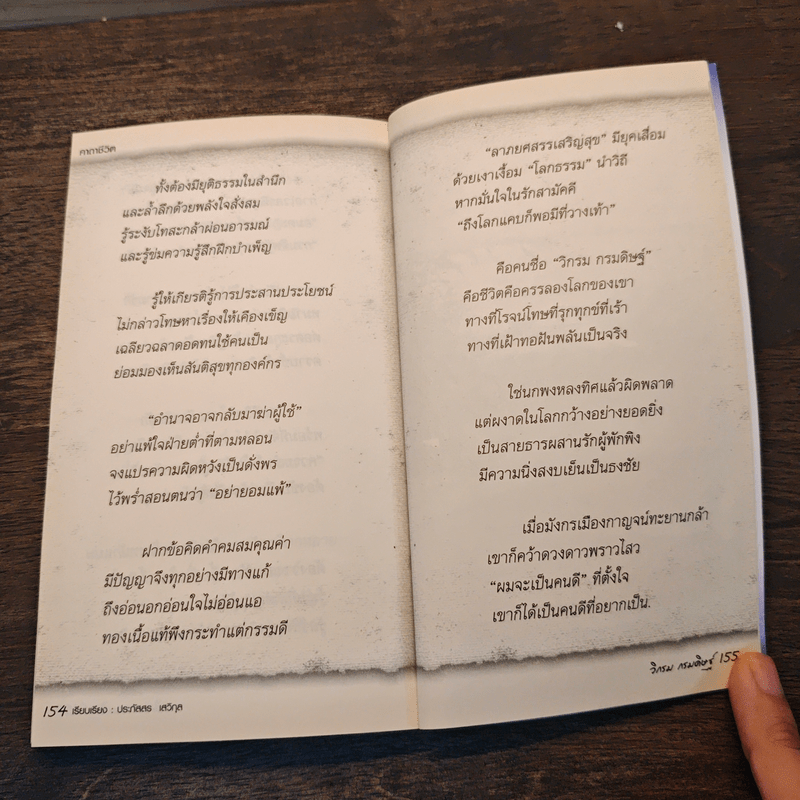 คาถาชีวิต - วิกรม กรมดิษฐ์