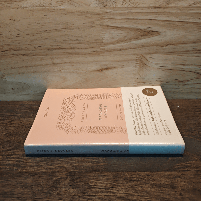 Managing Oneself : ปัญญางาน จัดการตน - Peter F. Drucker (ปีเตอร์ เอฟ. ดรักเกอร์), ภิญโญ ไตรสุริยธรรมา