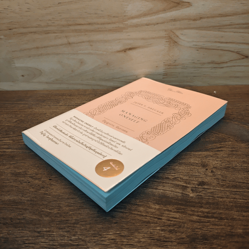 Managing Oneself : ปัญญางาน จัดการตน - Peter F. Drucker (ปีเตอร์ เอฟ. ดรักเกอร์), ภิญโญ ไตรสุริยธรรมา