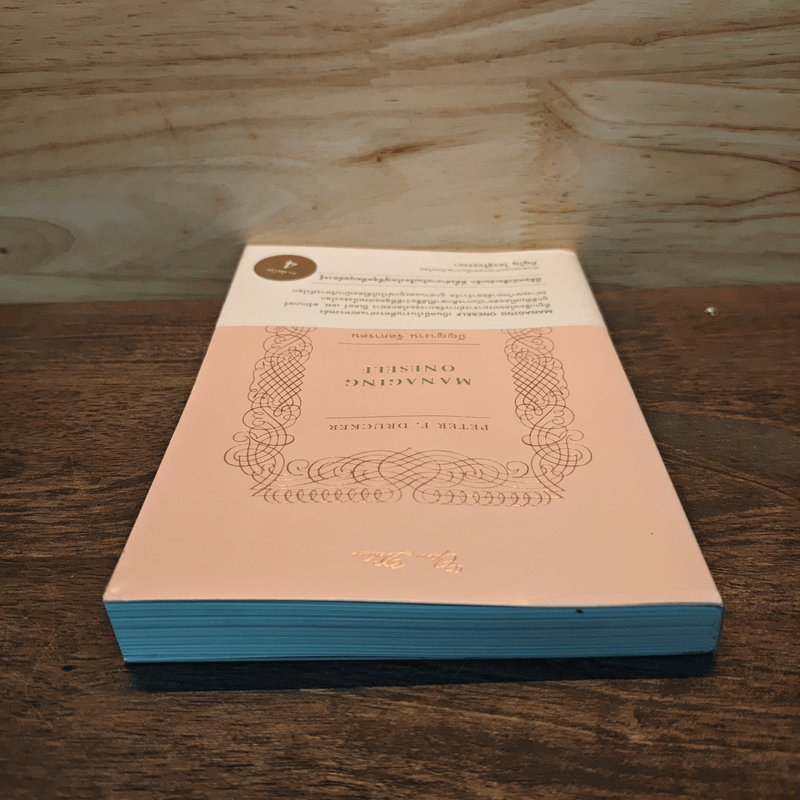 Managing Oneself : ปัญญางาน จัดการตน - Peter F. Drucker (ปีเตอร์ เอฟ. ดรักเกอร์), ภิญโญ ไตรสุริยธรรมา