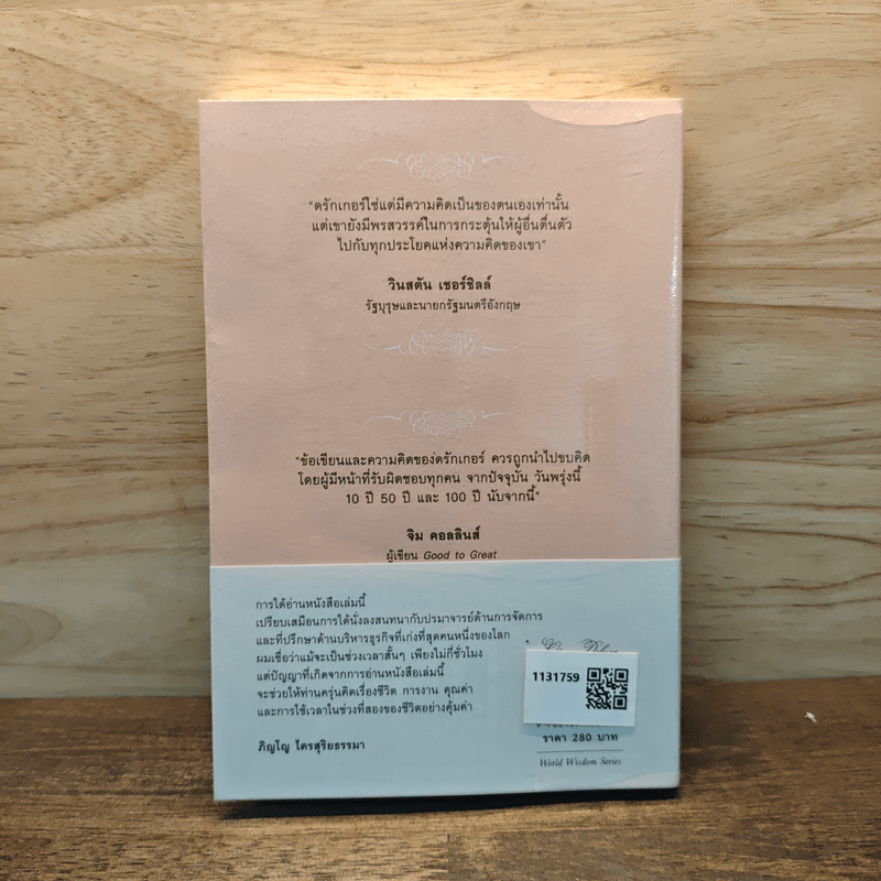 Managing Oneself : ปัญญางาน จัดการตน - Peter F. Drucker (ปีเตอร์ เอฟ. ดรักเกอร์), ภิญโญ ไตรสุริยธรรมา