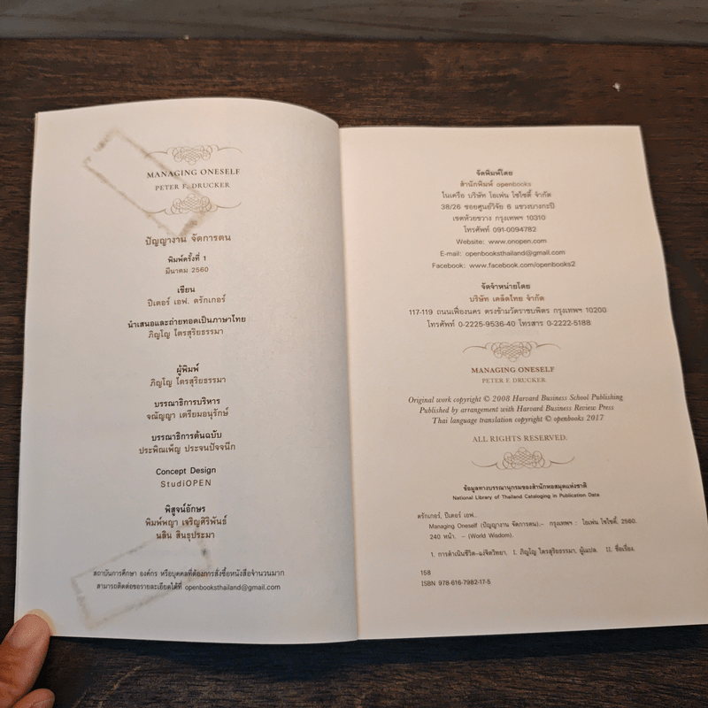 Managing Oneself : ปัญญางาน จัดการตน - Peter F. Drucker (ปีเตอร์ เอฟ. ดรักเกอร์), ภิญโญ ไตรสุริยธรรมา