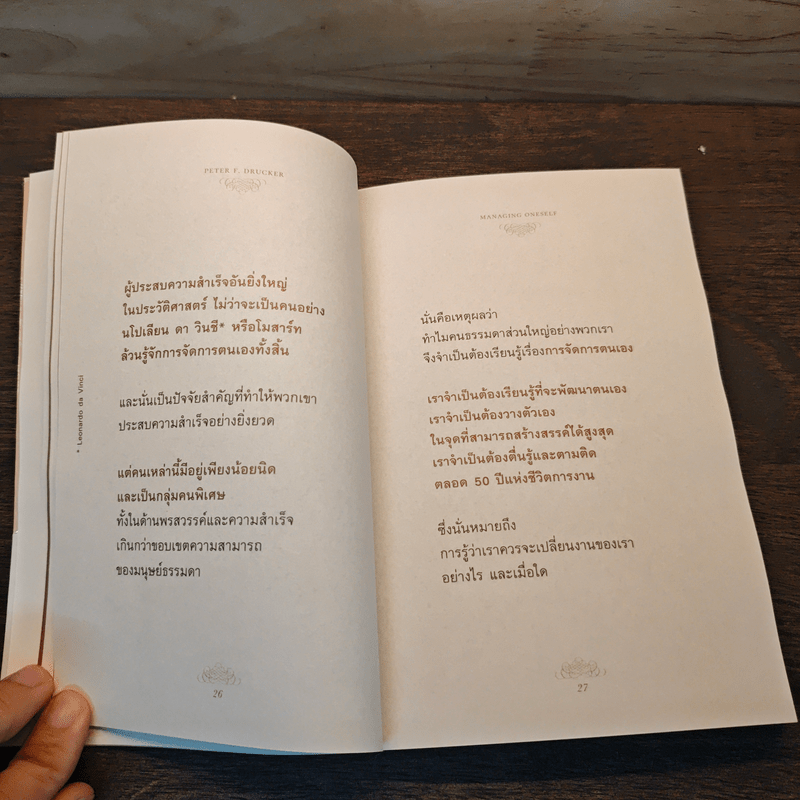 Managing Oneself : ปัญญางาน จัดการตน - Peter F. Drucker (ปีเตอร์ เอฟ. ดรักเกอร์), ภิญโญ ไตรสุริยธรรมา